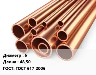 Труба медная 6 L=48,50 ГОСТ: ГОСТ 617-2006